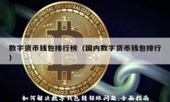 如何解决数字钱包转错账问题：全面指南