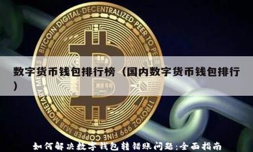 
如何解决数字钱包转错账问题：全面指南
