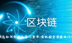 华为钱包如何绑定加密门禁卡，实现安全便捷的