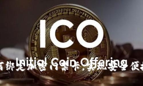 华为钱包如何绑定加密门禁卡，实现安全便捷的门禁管理