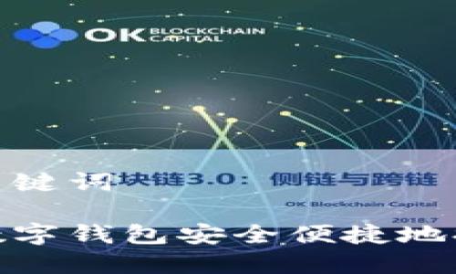 生成和关键词

如何从数字钱包安全便捷地提取现金
