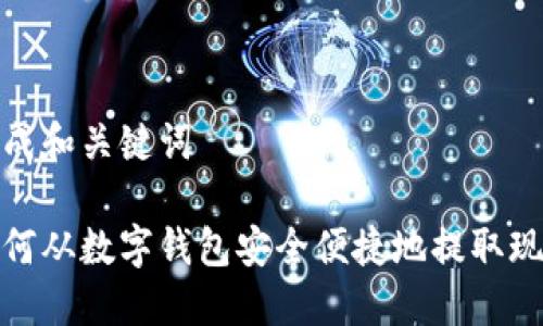 生成和关键词

如何从数字钱包安全便捷地提取现金