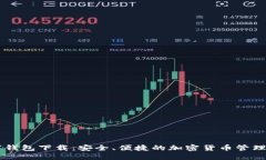KCSh数字钱包下载：安全、便捷的加密货币管理解