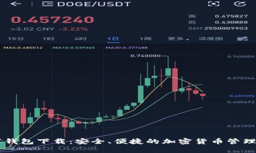 KCSh数字钱包下载：安全、便捷的加密货币管理解决方案