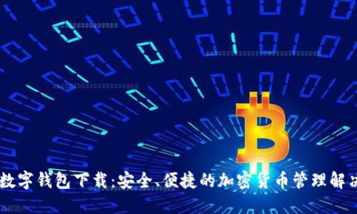 KCSh数字钱包下载：安全、便捷的加密货币管理解决方案