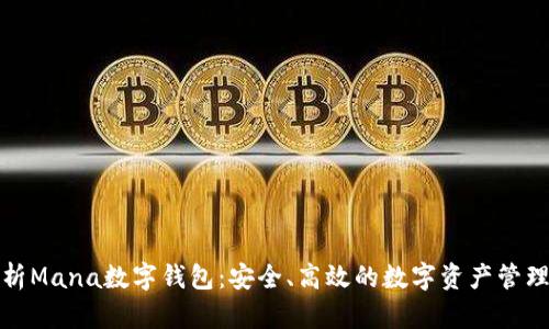 全面解析Mana数字钱包：安全、高效的数字资产管理新选择