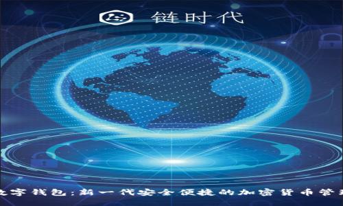 温莎数字钱包：新一代安全便捷的加密货币管理工具