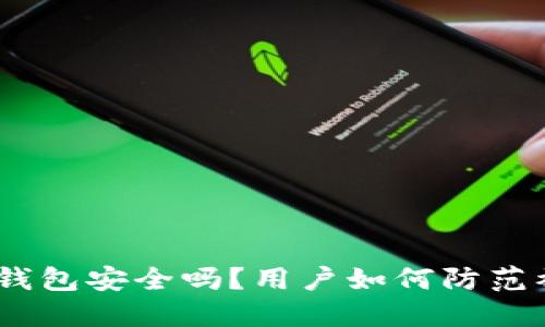 imToken钱包安全吗？用户如何防范被盗风险？