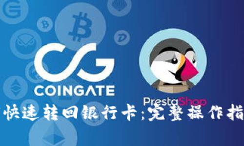 数字钱包如何快速转回银行卡：完整操作指南与注意事项
