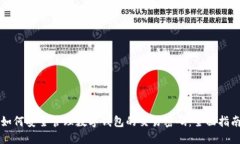 如何安全管理数字钱包的交易密码：全面指南