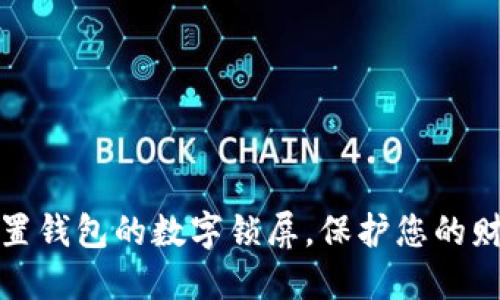 如何设置钱包的数字锁屏，保护您的财务安全