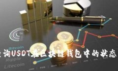 如何有效查询USDT在区块链钱包中的状态与交易记