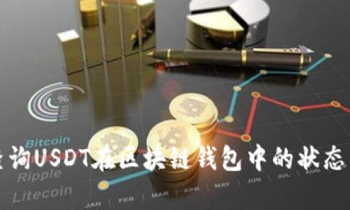 如何有效查询USDT在区块链钱包中的状态与交易记录