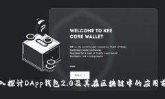 深入探讨DApp钱包2.0及其在区块链中的应用前景