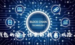 数字货币钱包的安全性分析：技术、风险与最佳