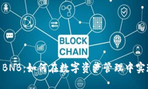 imToken与BNB：如何在数字资产管理中实现无缝衔接