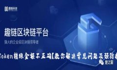 imToken转账金额不正确？教你解决常见问题及预防