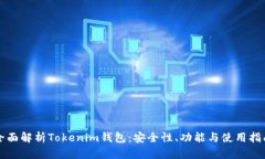 全面解析Tokenim钱包：安全性、功能与使用指南