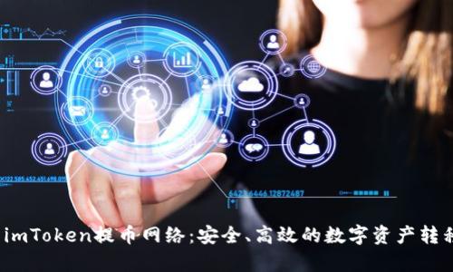  全面解析imToken提币网络：安全、高效的数字资产转移解决方案