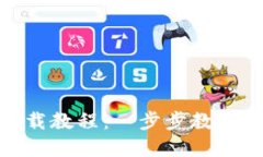 imToken苹果下载教程：一步步教你安全下载与安装