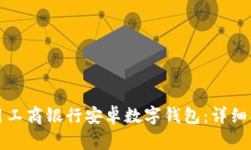 如何下载和使用工商银行安卓数字钱包：详细指南与特色分析