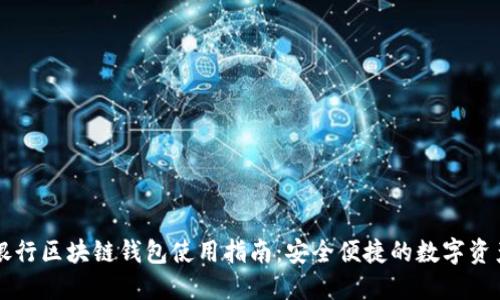 中国银行区块链钱包使用指南：安全便捷的数字资产管理