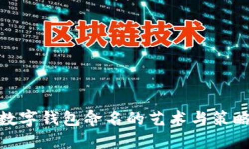 数字钱包命名的艺术与策略