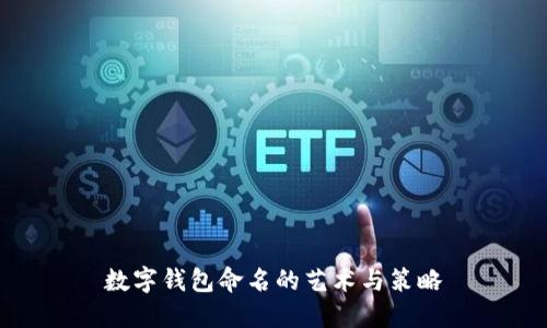 数字钱包命名的艺术与策略
