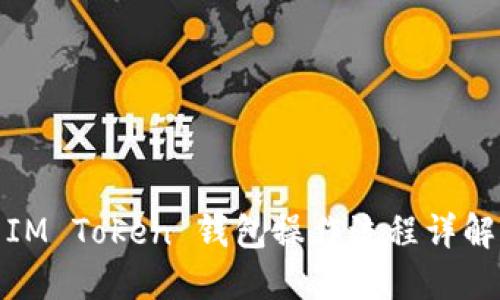 IM Token 钱包操作流程详解
