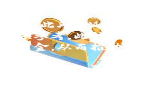    IMMT币的价值及其未来潜力分析  / 

 guanjianci  IMMT币, 数字货币, 投资, 区块链, 价值分析  /guanjianci 

 IMMT币（IMMT Token）作为数字货币市场的一部分，近年来吸引了众多投资者和关注者的目光。然而，在快速发展的数字货币生态中，IMMT币的真正价值到底如何？本文将深入探讨IMMT币的起源、市场表现、潜在价值和投资前景，同时解答与之相关的一系列问题，帮助读者更好地理解IMMT币。

IMMT币的起源与背景
IMMT币是基于区块链技术的一种数字货币，旨在为用户提供更高效、安全的交易方式。IMMT币的设计初衷是为了满足市场对去中心化金融（DeFi）产品的需求。其背后的团队由一群对区块链技术和金融市场有深入研究的专家组成，致力于推动IMMT币的广泛应用。
自推出以来，IMMT币经历了多个阶段的发展，逐步完善其技术架构，构建了一个稳固的生态系统。IMMT币的底层技术基于以太坊平台，采用智能合约技术，确保交易的安全和透明性。此外，IMMT币还计划与多家金融机构合作，实现更多的应用场景。

IMMT币的市场表现
IMMT币的价格走势受到多种因素的影响，包括市场整体环境、项目进展及合作伙伴关系等。在过去一段时间内，IMMT币的价格经历了剧烈波动。在牛市期间，IMMT币的价格一度飙升，吸引了大量投资者的关注。然而，在市场调整和泡沫破裂后，IMMT币的价格也出现了回落。
尽管如此，IMMT币在某些特定时期仍然保持了相对稳定的价格。交易量和市场资本化指标表明，IMMT币在市场中拥有一定的流动性，投资者的活跃度相对较高。此外，IMMT币的社区也在不断壮大，这为其未来的增长提供了支撑。

IMMT币的潜在价值
探讨IMMT币的价值，首先要考虑其技术背景和应用场景。IMMT币的核心理念是去中心化、透明和安全，这使其在金融领域有着广泛的应用空间。随着去中心化金融（DeFi）的兴起，IMMT币能否在这一浪潮中占据一席之地，成为其未来价值的重要基础。
IMMT币的潜在价值还体现在其团队的实力和合作伙伴关系上。团队中的多位成员在区块链和金融行业有着丰富的经验，他们的战略眼光和执行能力是项目成功的关键。同时，IMMT币正在积极寻求与各大金融机构和科技公司的合作，这将为其进一步的推广和应用提供保障。

IMMT币的投资前景
从投资的角度来看，IMMT币的前景受到投资者关注。虽然市场波动性较大，且面临技术和市场风险，但IMMT币的长期发展潜力依然存在。对于投资者来说，理解IMMT币的基本面以及市场趋势是做出投资决策的基础。
此外，IMMT币的社区力量也是其投资前景的重要因素。随着用户数量的增加，IMMT币在市场上的认可度和影响力将随之提升。社区的活跃度和忠诚度能够帮助项目引入更多的资金流入，推动价格上涨。

相关问题1：IMMT币的技术优势是什么？
IMMT币的技术优势主要体现在其基于区块链的分布式架构和智能合约功能上。首先，IMMT币运行在以太坊平台上，利用以太坊的成熟生态和技术优势，实现快速、安全的交易。这种去中心化的结构大大降低了交易的风险，提高了交易的透明度。
其次，IMMT币的智能合约功能使其能够实现复杂的金融交易和应用场景。这意味着，用户不仅可以使用IMMT币进行简单的交易，还可以利用其衍生出多种金融产品和服务，这为其未来的发展提供了更多的可能性。
随着区块链技术的不断发展，IMMT币还在不断进行技术升级，以适应市场变化和用户需求。例如，团队正在探索如何提高交易速度和降低交易成本，这在竞争激烈的数字货币市场中尤为重要。

相关问题2：IMMT币是否具有投资价值？
关于IMMT币的投资价值，需要从多个角度进行分析。首先，要看市场需求。从去中心化金融（DeFi）和区块链技术迅速发展的背景来看，IMMT币作为其中的一部分，具备一定的市场需求和潜力。此外，IMMT币的团队和技术背景帮助其在竞争中保持一定优势。
其次，IMMT币的价格波动情况亦是投资者需要关注的关键因素。不少投资者在选择数字货币时，会考虑其历史价格走势和市场趋势。IMMT币虽然经历了一定的波动，但在市场调整期后又显示出一定的回升势头，表明其具备一定的反弹能力。
最后，投资者还需要注意IMMT币的社区活跃度与信任度。IMMT币的社区用户对项目的支持和信任能够在很大程度上影响其价格走势。相比于一些没有强社区基础的项目，IMMT币由于其良好的社区支持，显示出更大的投资吸引力。

相关问题3：IMMT币的风险因素有哪些？
和其他数字货币一样，IMMT币也面临着多种风险。首先，市场风险是最直观的。数字货币市场波动性较大，价格剧烈浮动可能导致投资者遭受损失。此外，市场的调控与政策风险也不可忽视，例如某些国家对数字货币的监管政策可能会影响IMMT币的交易。
其次，技术风险也是IMMT币所需面对的重大问题。尽管其基于以太坊平台的技术相对成熟，但区块链技术仍在不断发展，新技术的出现可能会使IMMT币面临竞争压力。因此，持续的技术创新和迭代是IMMT币未来发展的重要挑战。
最后，团队与项目管理风险也是投资者需要考虑的因素。如果IMMT币的团队在项目管理、财务运营等方面出现问题，可能会导致投资者的信心下降，从而影响币价。因此，选择有实力的项目团队是投资者降低风险的一种方式。

相关问题4：IMMT币的社区影响力如何？
IMMT币的社区影响力可从多个方面进行分析。首先，社区的规模和活跃度直接反映出IMMT币的受欢迎程度。大规模且活跃的社区能够为项目带来持续的用户流入与支持，这是推动币价上涨的重要因素。此外，社区成员之间的互动和交流可以增强认同感和归属感，从而推动社区的发展。
其次，社区的建设和管理也是决定IMMT币未来的重要因素。团队与社区的良好互动能够引导用户参与项目的决策和发展，进而增强投资者的信心。反过来，社区的反馈和建议能够帮助团队更好地产品和服务。
最后，IMMT币与其他数字货币或项目的合作也可以通过社区进行推广和宣传。强大的社区网络能够帮助IMMT币在市场中获取更多的曝光率和关注，从而进一步推动其价格和市场地位的提升。

相关问题5：IMMT币的法律法规状况如何？
IMMT币的法律法规状况是任何一个投资者在进行投资决策时需要考虑的重要因素。不同国家和地区对数字货币的监管政策各不相同，一些国家可能对数字货币持支持态度，而另一些国家则可能会实施限制或禁令。IMMT币作为一种数字货币，其合规性与合法性直接影响到其市场表现。
目前，IMMT币团队正在积极关注各地的法律法规动态，确保项目在合规的框架下进行发展。团队会定期更新其合规策略，以适应不断变化的监管环境。同时，IMMT币也在努力提高其透明度，增强用户信任度，积极与监管机构进行沟通，争取合法运营。
对于投资者而言，了解IMMT币所在地区的法律法规，关注相关政策动向，是确保投资安全的重要方式。此外，投资者在投资前应做好尽职调查，了解IMMT币的合规情况，以降低潜在的法律风险。

相关问题6：判断IMMT币的未来趋势的依据是什么？
判断IMMT币的未来趋势，首先要关注其市场动态。市场行情的变化、主流数字货币的走势以及整体经济环境对IMMT币的影响都需要纳入考虑。此外，IMMT币在技术研发、产品落地及应用场景扩展等方面的进展也是判断未来趋势的重要依据。
其次，可以通过分析IMMT币的历史表现和市场反馈来进行前景预测。通过研究IMMT币在不同市场环境下的表现，可以为理解其未来趋势提供参考。此外，关注社区动向和用户反馈，能够帮助投资者更好地掌握IMMT币的受欢迎程度和积极性。
最后，IMMT币与其他项目的合作和联盟也将对其未来发展产生影响。通过与知名金融机构或科技企业的合作，IMMT币有望引入更多用户和资金，从而推动其价值提升。投资者应当密切关注IMMT币的新闻动态，以便及时做出决策。

总结而言，IMMT币在数字货币市场中展现出一定的潜力，但潜在的价值和风险并存。了解IMMT币的技术背景、市场表现、投资前景及法律合规性，有助于投资者做出明智的投资决策。在投资过程中，保持理性，及时关注市场动态，是每一位投资者的基本责任。