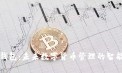 鼓鼓钱包：未来数字货币管理的智能选择