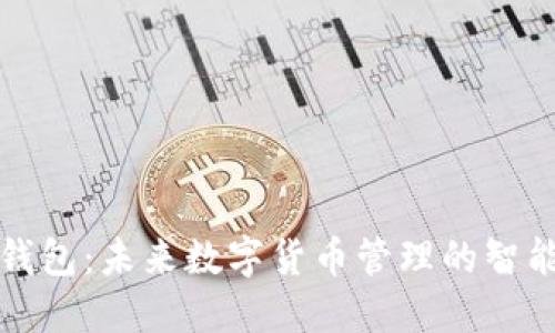 鼓鼓钱包：未来数字货币管理的智能选择