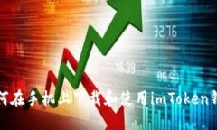 如何在手机上下载和使用imToken钱包