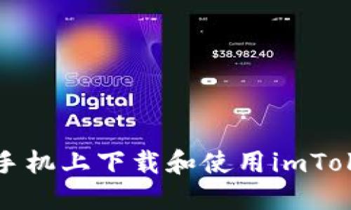 如何在手机上下载和使用imToken钱包
