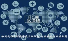 如何成功卖掉数字藏品的钱包：全面指南与市场