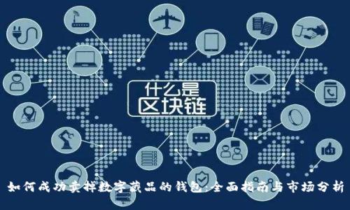 如何成功卖掉数字藏品的钱包：全面指南与市场分析