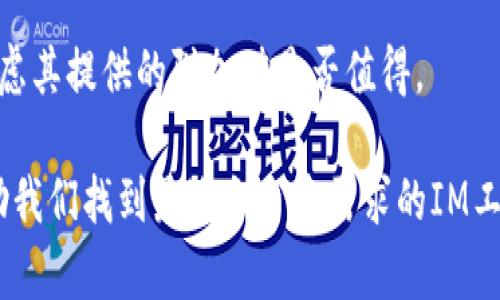   IM软件的正规性与安全性分析 / 

 guanjianci IM软件, 聊天工具, 安全隐患, 软件正规性, 用户隐私 /guanjianci 

IM（即时通讯）软件在现代社会中已经成为人与人之间沟通的重要方式之一。无论是用于工作还是日常生活，IM软件的使用都极为普遍。然而，随着用户数量的增加，关于IM软件的安全性与正规性的问题也日益受到关注。本文将从多个方面分析IM软件的正规性，讨论其安全隐患以及用户如何选择合适的IM软件。

IM软件的定义及功能
IM软件指的是一种能够实现即时文字、语音、视频等多种形式通讯的软件。与传统的电子邮件通讯方式相比，IM软件显得更加高效和便捷，能够实现实时互动。目前市场上常见的IM软件有微信、QQ、Skype、Slack等。这些软件各自具有独特的功能，例如群聊、文件共享、视频会议等，旨在提升用户的沟通效率和社交体验。

IM软件的正规性
在讨论IM软件的正规性前，我们首先要明确什么是“正规”。一般来说，正规软件是指经过合法渠道发布、具备相关资质认证、遵循法律法规的软件。IM软件通常由专业公司开发和维护，并受到相关法律法规的约束。比如，中国的微信和QQ都经过国家相关部门的审核和许可，符合国家的法律法规，因此在这一层面上可以被视为正规软件。
不过，正规性不仅仅体现在开发商的资质上，还包括软件的运营和用户数据的保护。许多IM软件声称会保护用户的隐私，但实际操作中是否真的做到这一点还需要用户去深入了解。此外，用户在选择IM软件时，可以查看软件的使用条款和隐私政策，判断其是否符合自己的需求和期待。

IM软件的安全隐患
尽管IM软件在使用上极为便捷，但安全隐患也随处可见。首先，IM软件常常被不法分子利用进行诈骗活动。通过社交工程的手段，诈骗者可以伪装成熟悉的人，诱导受害者点击恶意链接或提供个人信息。这使得用户在使用IM软件时需要保持警惕，避免轻信不明身份的请求。
其次，数据泄露一直是IM软件面临的严峻问题。即便是知名的IM软件，也曾多次曝出过数据泄露事件，导致用户的信息被泄露。用户在使用IM软件时，需要关注软件的安全更新，尽量选择能提供两步验证、加密通讯等安全功能的软件，保障个人信息的安全。

如何选择安全可靠的IM软件
选择IM软件时，安全性是一个重要的考量因素。用户应该从多个方面评估软件的安全性，首先可以查看开发商的背景。知名、信誉良好的公司开发的软件一般在安全性上较有保障。此外，用户还可以参考其他用户的评价和反馈，了解软件在安全性方面的问题。
其次，查看软件的安全措施非常重要。很多IM软件会提供加密通讯、端到端加密、隐私设置等功能，用户在选择时应优先考虑这些具备高安全措施的软件。同时，关注软件的隐私政策，了解软件如何处理用户数据，以及在数据泄露时采取的应对措施。

IM软件对用户隐私的影响
IM软件在提升沟通效率的同时，也可能对用户隐私造成影响。一方面，这类软件需要收集用户的个人信息以提供更好的服务；另一方面，一旦这些信息被泄露，将对用户造成难以承受的损失。
例如，在某些情况下，IM软件可能会因为内部管理不善而导致数据泄露，用户的聊天记录、联系人列表等敏感信息被黑客获取。因此，用户在使用IM软件时，应该谨慎地分享个人信息，确保提供的任何数据都不过度，而只限于使用该软件所需的最基本信息。

IM软件的法律法规
IM软件的使用受到法律法规的约束，尤其是在数据保护和隐私方面。根据《网络安全法》《数据安全法》等法律法规，软件开发商有义务保护用户的数据安全，确保用户的隐私不遭到侵犯。同时，用户也应了解相关法律法规，以便在遇到问题时能够有效维护自己的权益。
在某些国家和地区，IM软件还需要遵循特定的审查机制和监管政策，确保软件的内容和功能符合法律要求。了解这些法律法规对用户选择合适的IM软件极为重要，也能帮助用户在使用过程中能够更好地维护自己的权益。

IM软件的未来趋势
IM软件在不断演变，其未来的发展趋势也非常引人关注。随着科技的发展，用户对IM软件的需求也越来越高。在未来，IM软件将可能向智能化、个性化、多样化的方向发展。例如，使用人工智能技术提升聊天机器人功能，实现智能回复；提供更多样化的沟通方式，如AR/VR虚拟会议等。
此外，随着全球对数据隐私和安全的关注度上升，IM软件的安全性和用户隐私保护将成为重点发展方向。提供充分的数据保护和高水平的安全措施的IM软件势必将吸引更多用户的选择，成为市场的主流。

常见问题解答
IM软件安全吗？
IM软件的安全性主要取决于开发商的技术实力以及你使用的安全设置。多数知名软件开发商会在安全性上投入较大资源，提供必要的加密和隐私保护措施。然而，用户自身也需要提高警惕，定期更新软件，利用可用的安全设置，妥善保存密码，尤其是在共享设备的情况下，尽量不在公共 Wi-Fi 网络中登录。

如何保护个人隐私？
使用IM软件保护个人隐私的方法包括：选择具备强大安全功能的软件，了解其隐私政策；不随意分享个人信息，尤其是在群组聊天中；定期清理聊天记录，使用临时聊天发布用于不需储存的信息；激活两步验证来防止账号被盗。

IM软件会收集哪些信息？
IM软件一般会收集用户的基本信息，例如姓名、手机号、电子邮箱地址等。此外，聊天记录、位置信息、联系人列表和使用习惯都是一些软件可能会收集的信息，具体内容取决于软件的隐私政策和服务条款。用户在使用前应仔细阅读，确保知情同意。

IM软件可以离线使用吗？
大部分IM软件都依赖互联网连接，不过一些软件提供了离线功能（例如，在离线状态下撰写消息，并在下一次连接到互联网时自动发送）。这些功能可能因软件类型和开发者的设计而异，用户在选择时应查看具体功能介绍。

哪款IM软件最好？
“最好”的IM软件因用户需求而异。对于日常生活，可以选择微信等聊天功能强大的软件；对于团队合作，则可考虑Slack、Microsoft Teams等提供丰富协作功能的软件。关键在于找到最符合自己需求的软件。

IM软件的收费问题
大多数IM软件是免费的，但也有一些提供增值服务或高级功能需要收费。用户在选择时应当关注这些软件的收费政策, 确保自己了解所有费用，并考虑其提供的附加值是否值得。

综上所述，IM软件的正规性并非绝对，它依赖于多项综合因素的影响。作为用户，了解IM软件的基本功能与安全隐患，并对不同软件进行比较，能够帮助我们找到最适合自身需求的IM工具。同时，切勿忽视保护个人隐私和信息安全.