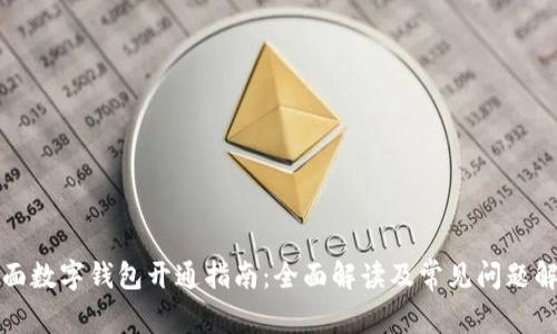 柜面数字钱包开通指南：全面解读及常见问题解答