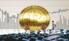 柜面数字钱包开通指南：全面解读及常见问题解