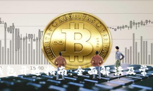 柜面数字钱包开通指南：全面解读及常见问题解答