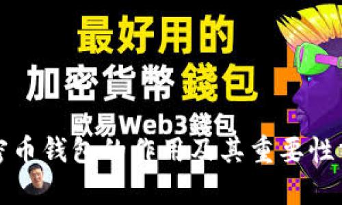 加密币钱包的作用及其重要性分析