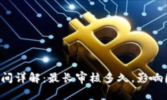 数字钱包审核时间详解：最长审核多久，影响因