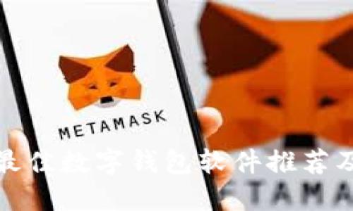  2023年最佳数字钱包软件推荐及使用指南
