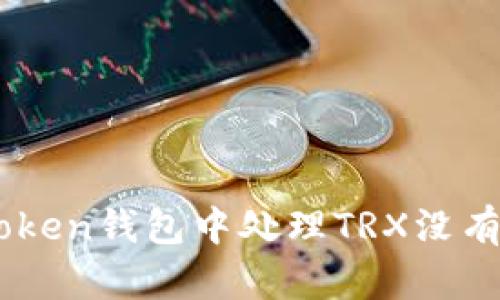如何在ImToken钱包中处理TRX没有带宽的问题
