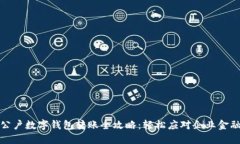 建行公户数字钱包转账全攻略：轻松应对企业金