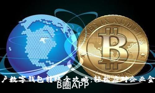 建行公户数字钱包转账全攻略：轻松应对企业金融需求