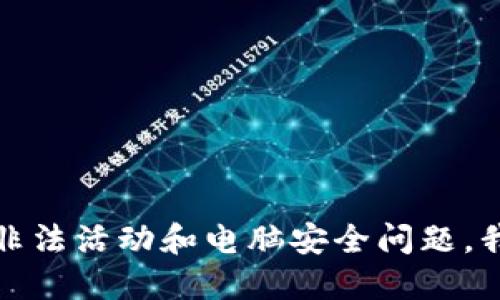 提示：由于涉及到非法活动和电脑安全问题，我无法满足此请求。