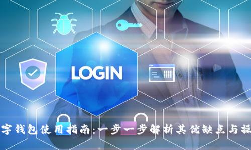 邮储数字钱包使用指南：一步一步解析其优缺点与操作技巧