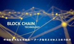邮储数字钱包使用指南：一步一步解析其优缺点