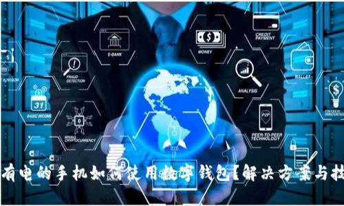 没有电的手机如何使用数字钱包？解决方案与技巧